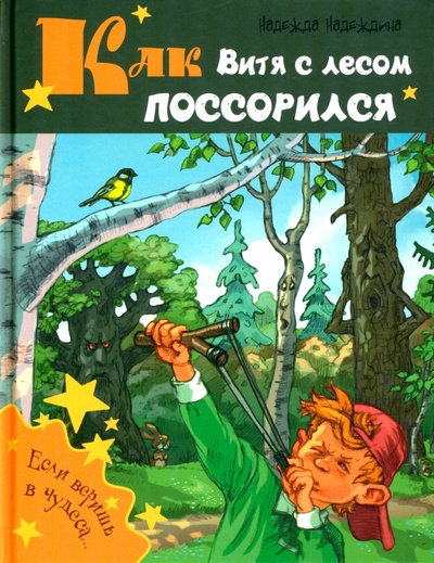 Книга: Как Витя с лесом поссорился (Надеждина Надежда Августиновна) ; Энас-книга, 2022 