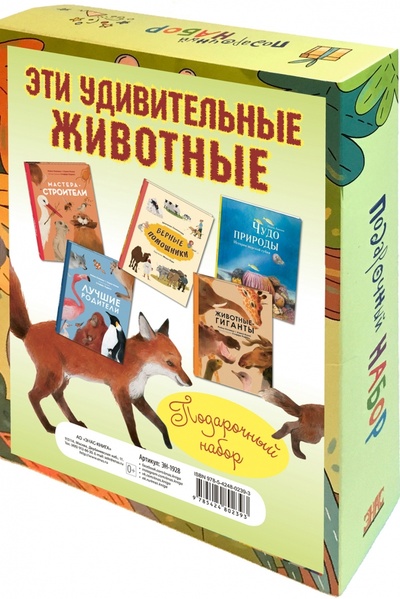 Книга: Эти удивительные животные. Подарочный набор из 5-ти книг (Олливье Рейна, Секанинова Штепанка, Амманн Нинон) ; Энас-книга, 2022 
