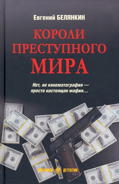 Книга: Короли преступного мира (Белянкин Евгений Осипович) ; Вече, 2022 