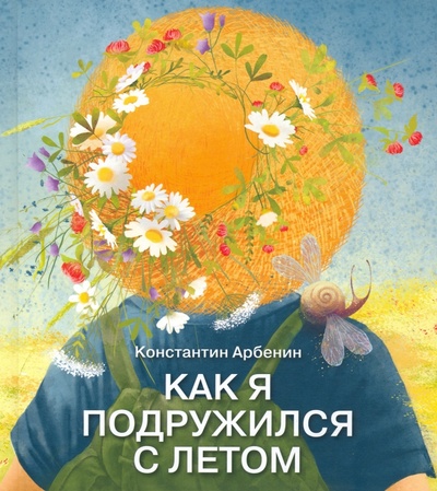 Книга: Как я подружился с летом (Арбенин Константин Юрьевич) ; Дом детской книги, 2022 