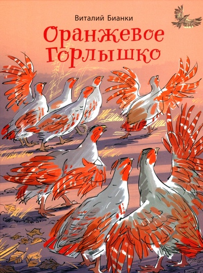 Книга: Оранжевое Горлышко (Бианки Виталий Валентинович) ; Энас-книга, 2022 