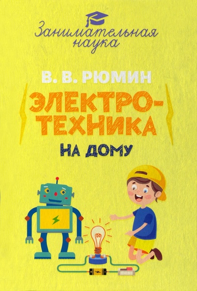 Книга: Занимательная электротехника на дому (Рюмин Владимир Владимирович) ; Тион, 2022 
