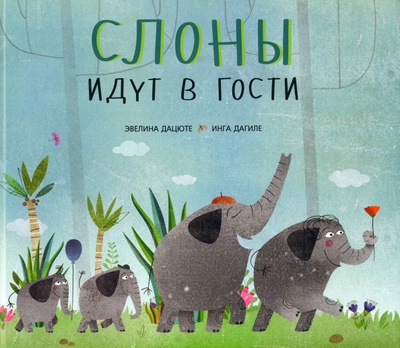 Книга: Слоны идут в гости (Дацюте Эвелина) ; Энас-книга, 2022 