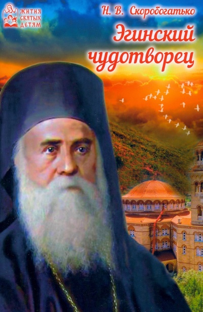 Книга: Эгинский чудотворец (Скоробогатько Наталия Владимировна) ; Духовное преображение, 2022 