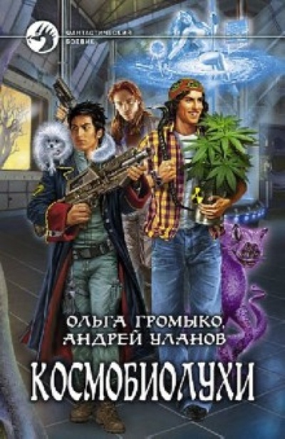 Книга: Космобиолухи (Громыко Ольга Николаевна, Уланов Андрей) ; Альфа-книга, 2022 
