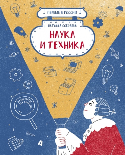 Книга: Наука и техника (Соболева Наталья) ; Абраказябра, 2022 
