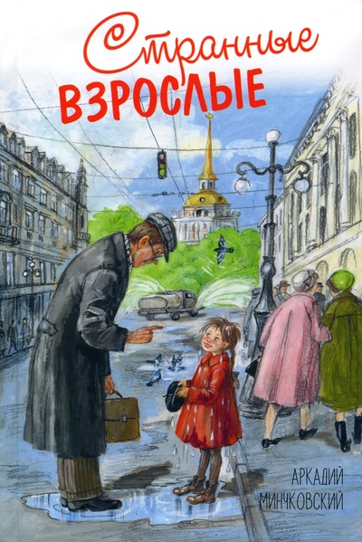 Книга: Странные взрослые (Минчковский Аркадий Миронович) ; Энас-книга, 2023 