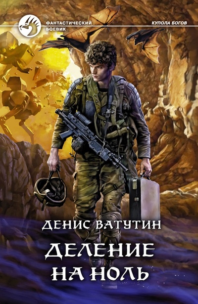 Книга: Деление на Ноль (Ватутин Денис Алексеевич) ; Альфа-книга, 2022 
