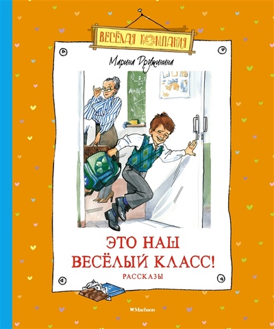 Книга: Это наш веселый класс рассказы (Дружинина Марина Владимировна) ; Махаон, 2022 