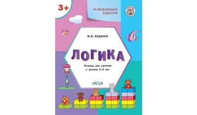 Книга: Развивающие задания Логика тетрадь для занятий с детьми 3-4 лет (Беденко Марк Васильевич) ; Вакоша, 2023 