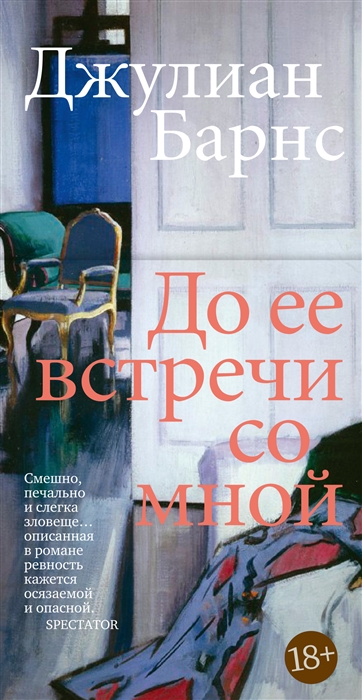 Книга: До ее встречи со мной роман (Барнс Джулиан) ; Иностранка, 2022 