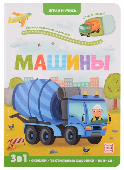 Книга: Машины книжка с окошками (Юмова Юлия) ; Malamalama, 2022 