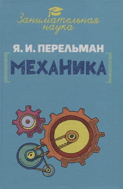Книга: Занимательная механика (Перельман Яков Исидорович) ; Наше Завтра, 2022 