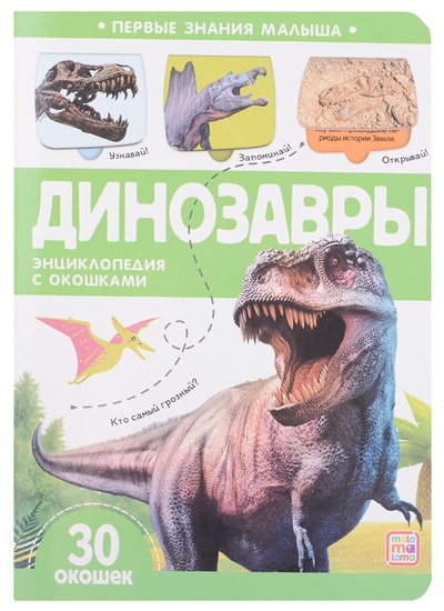 Книга: Динозавры книжка с окошками (без автора) ; Malamalama, 2022 