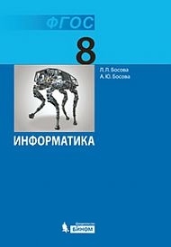 Книга: Информатика Учебник для 8 класса (Л.Л. Босова, А.Ю. Босова) ; Бином Лаборатория знаний, 2013 
