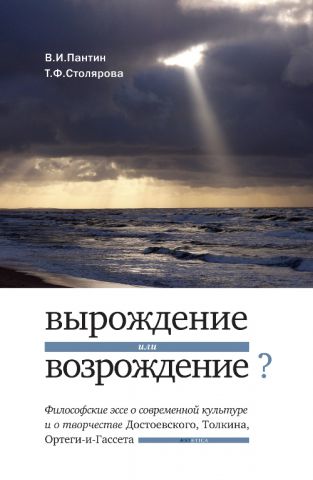 Книга: Вырождение или возрождение? (Пантин В., Столярова Т.) ; Культурная революция, 2006 