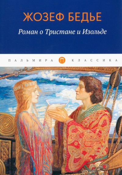 Книга: Роман о Тристане и Изольде (Бедье Жозеф) ; Т8, 2022 