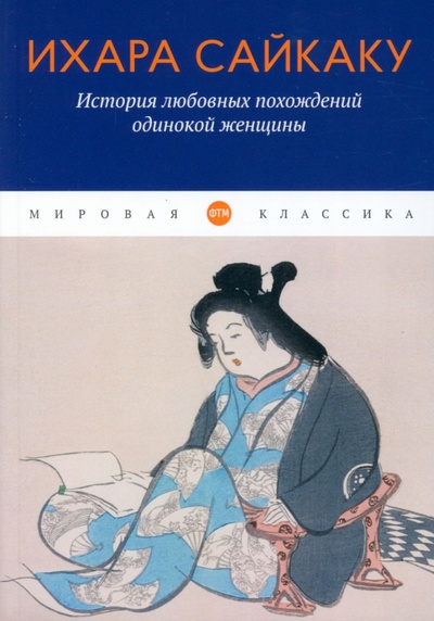 Книга: История любовных похождений одинокой женщины (Сайкаку Ихара) ; Т8, 2022 