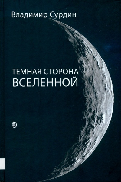 Книга: Темная сторона Вселенной (Сурдин Владимир Георгиевич) ; Дискурс, 2022 