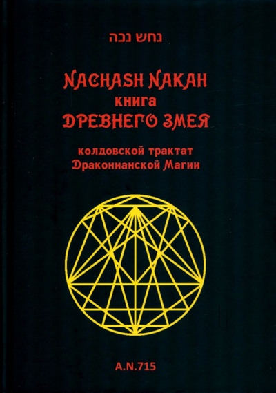 Книга: Книга древнего змея. Колдовской трактат Драконианской Магии (Nachash Nakah) ; Велигор, 2022 