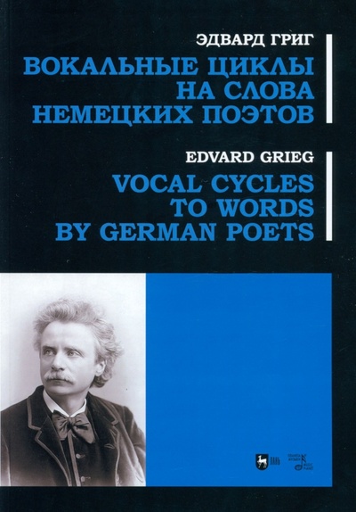 Книга: Вокальные циклы на слова немецких поэтов. Ноты (Григ Эдвард) ; Планета музыки, 2022 