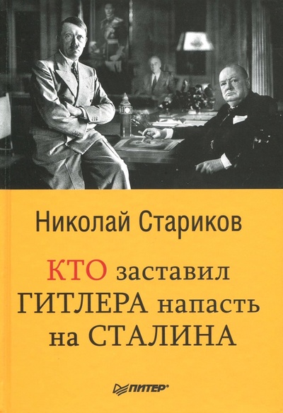 Книга: Кто заставил Гитлера напасть на Сталина (Стариков Николай Викторович) ; Питер, 2018 