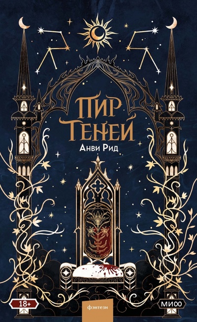 Книга: Пир теней (Рид Анви) ; Манн, Иванов и Фербер, 2023 
