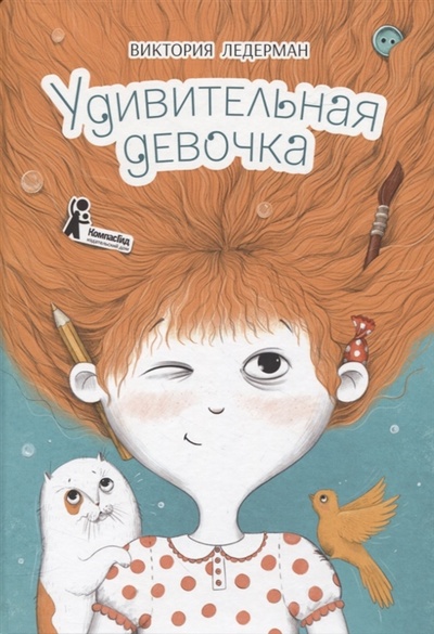 Книга: Удивительная девочка (Ледерман Виктория Валерьевна) ; КомпасГид, 2022 