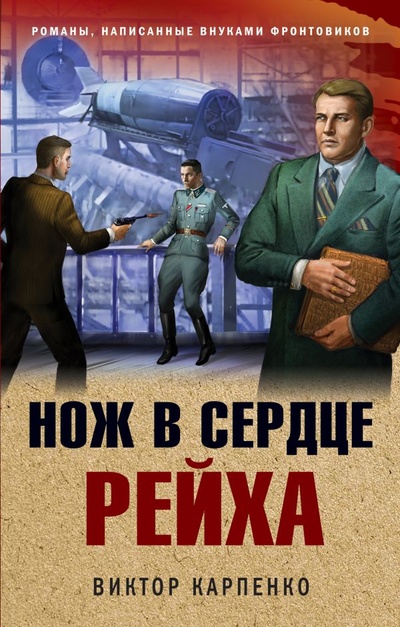 Книга: Нож в сердце рейха (Карпенко Виктор Федорович) ; ООО 