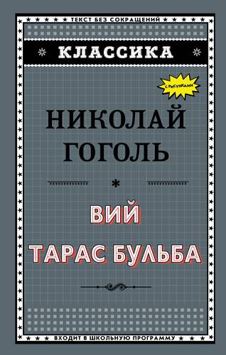 Книга: Вий. Тарас Бульба (Гоголь Николай Васильевич) ; Эксмо, 2018 