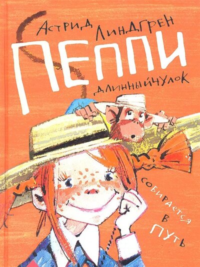 Книга: Пеппи Длинныйчулок собирается в путь (Линдгрен А.) ; Астрель, 2013 