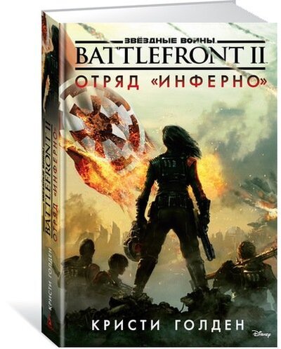 Книга: Battlefront II. Отряд "Инферно". Звёздные Войны (Голден Кристи) ; Азбука, 2018 