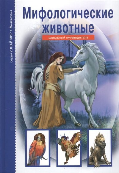 Книга: Мифологические животные (Дунаева Ю.) ; БКК СПб, 2016 