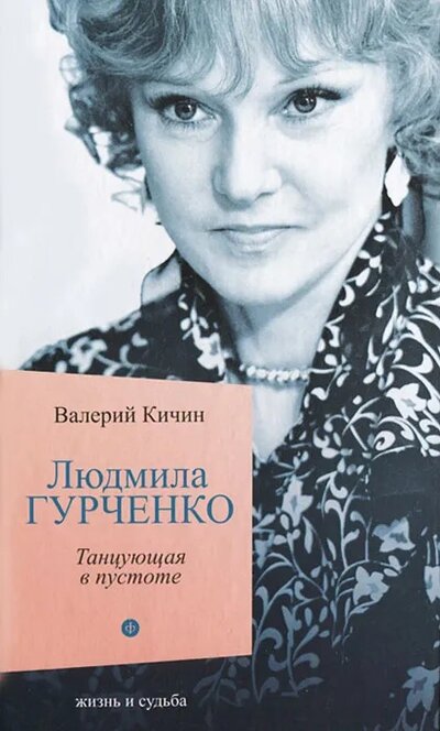 Книга: Людмила Гурченко. Танцующая в пустоте (Кичин В.) ; Амфора, 2013 