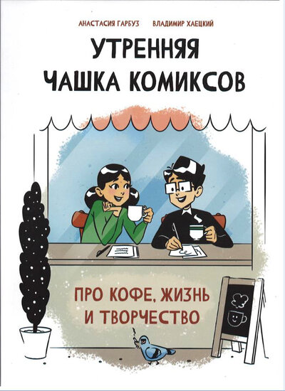 Книга: Утренняя чашка комиксов (Хаецкий Владимир (художник), Гарбуз Анастасия) ; Эксмо, 2022 