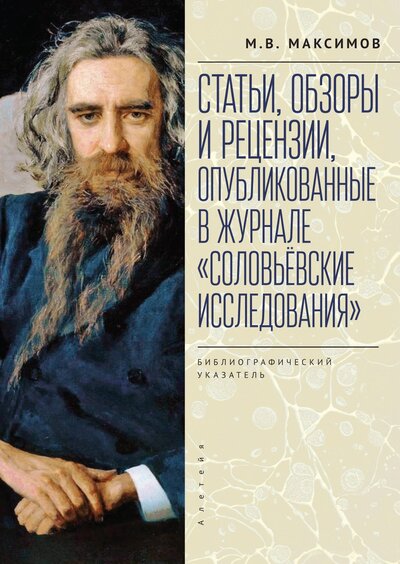 Книга: Статьи, обзоры и рецензии, опубликованные в журнале «Соловьёвские исследования» (Максимов М.) ; Алетейя, 2022 
