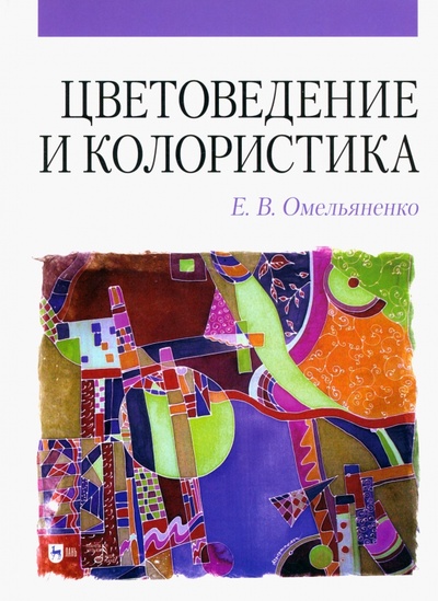 Книга: Цветоведение и колористика (Омельяненко Елена Владимировна) ; Планета музыки, 2022 