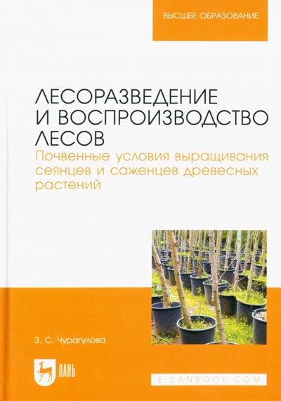 Книга: Лесоразведение и воспроизводство лесов. Почвенные условия выращивания сеянцев и саженцев (Чурагулова Зила Султановна) ; Лань, 2022 