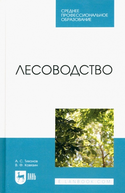 Книга: Лесоводство. Учебник для СПО (Тихонов Анатолий Семенович, Ковязин Василий Федорович) ; Лань, 2022 