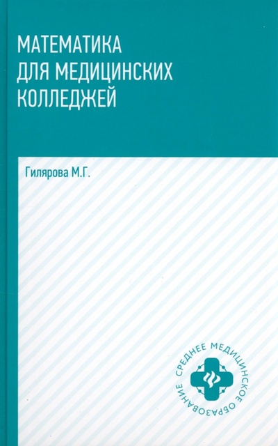 Книга: Математика для медицинских колледжей. Учебник (Гилярова Марина Геннадьевна) ; Феникс, 2023 