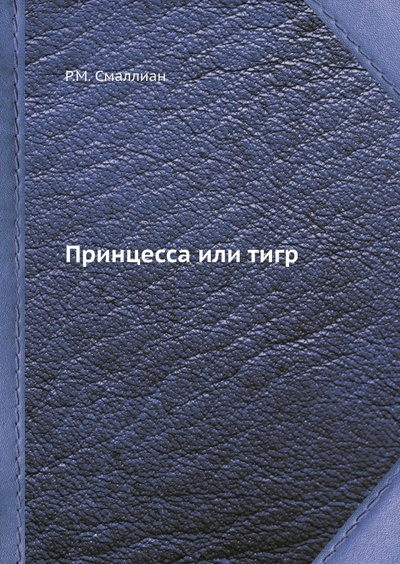 Книга: Принцесса или тигр (Смаллиан Рэймонд) ; RUGRAM, 2022 