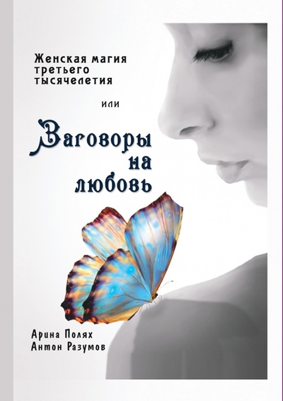 Книга: Женская магия третьего тысячелетия, или Заговоры.. (Разумов Антон) ; RUGRAM, 2022 