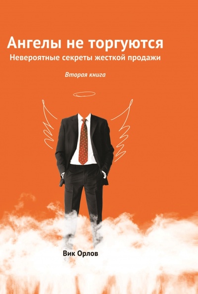 Книга: Ангелы не торгуются. Книга 2 (Орлов Вик) ; RUGRAM, 2013 