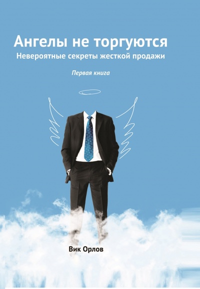 Книга: Ангелы не торгуются… Невероятные секреты. Книга 1 (Орлов Вик) ; RUGRAM, 2013 