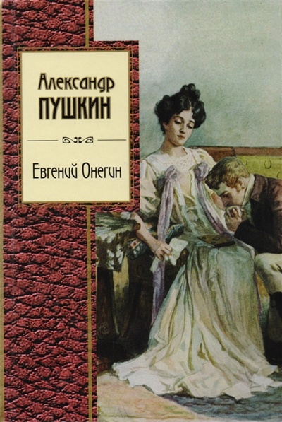 Книга: Евгений Онегин (Александр Пушкин) ; Издательство Э, 2017 
