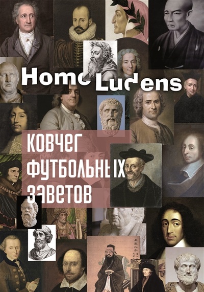 Книга: Ковчег футбольных заветов (Homo Ludens) ; СУПЕР Издательство, 2022 