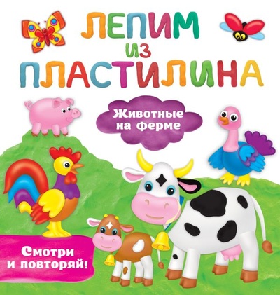 Книга: Животные на ферме (Земченок С.О.) ; ИЗДАТЕЛЬСТВО 