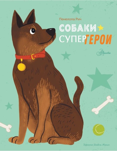 Книга: Собаки-супергерои (Муньос Изабель, Рич Пенелопа) ; ООО 