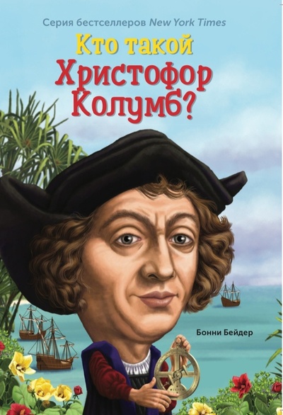 Книга: Кто такой Христофор Колумб? (6+) (Бейдер Бонни) ; Карьера Пресс, 2022 