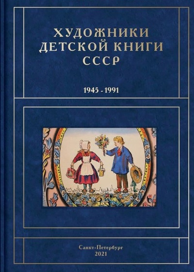 Книга: Художники детской книги СССР т7 (Чистобаев С.) ; Книжный мир, 2021 